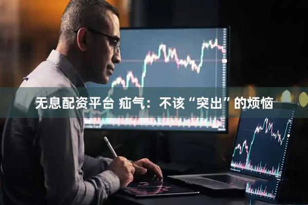 无息配资平台 疝气：不该“突出”的烦恼