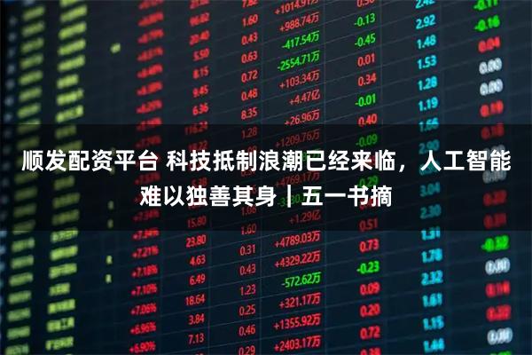 顺发配资平台 科技抵制浪潮已经来临，人工智能难以独善其身｜五一书摘
