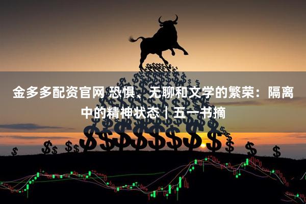 金多多配资官网 恐惧、无聊和文学的繁荣：隔离中的精神状态｜五一书摘