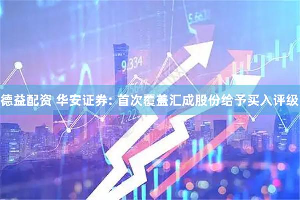 德益配资 华安证券: 首次覆盖汇成股份给予买入评级